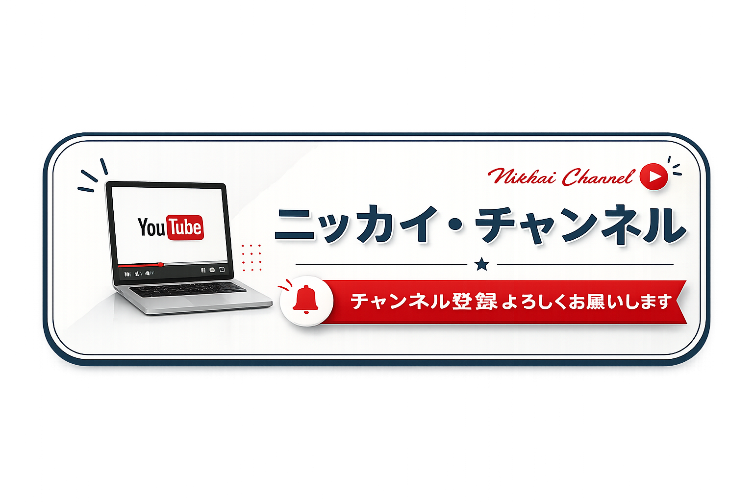 ニッカイ YouTubeチャンネル